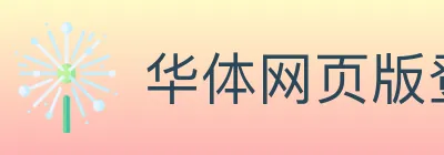 华体网页版登录入口 logo